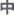 中文